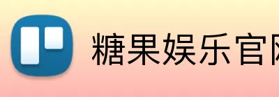 糖果娱乐官网 logo